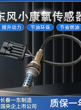 东风小康汽车C35C32C51L K07II K07S前后氧传感器K17V07S原厂C51L