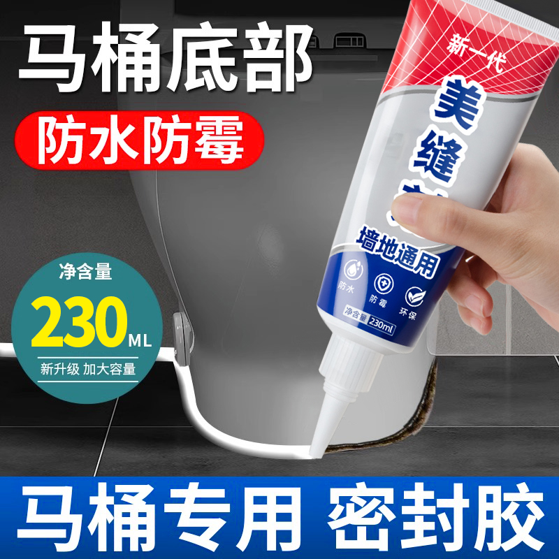 马桶底座密封胶坐便器底部防水固定胶厨卫间边缘专用美缝剂玻璃胶