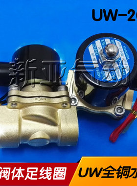 电磁水阀UW-15/20/25/35/40/50/UD-08/10全铜常闭水管开关4分一寸