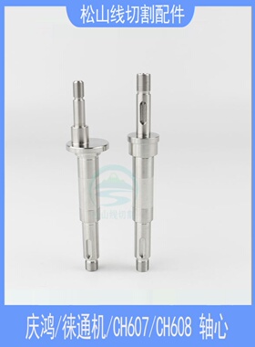 庆鸿机轴心CH607主出线轮轴心CH608副收线轮轴芯偏徕通慢走丝配件