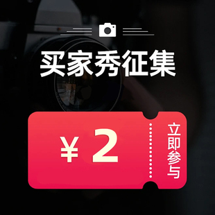 买家秀征集活动，晒图有礼