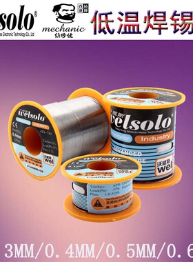 维修佬监制welsolo低温焊锡线松香芯免洗焊锡丝0.3 0.4 0.5 0.6mm