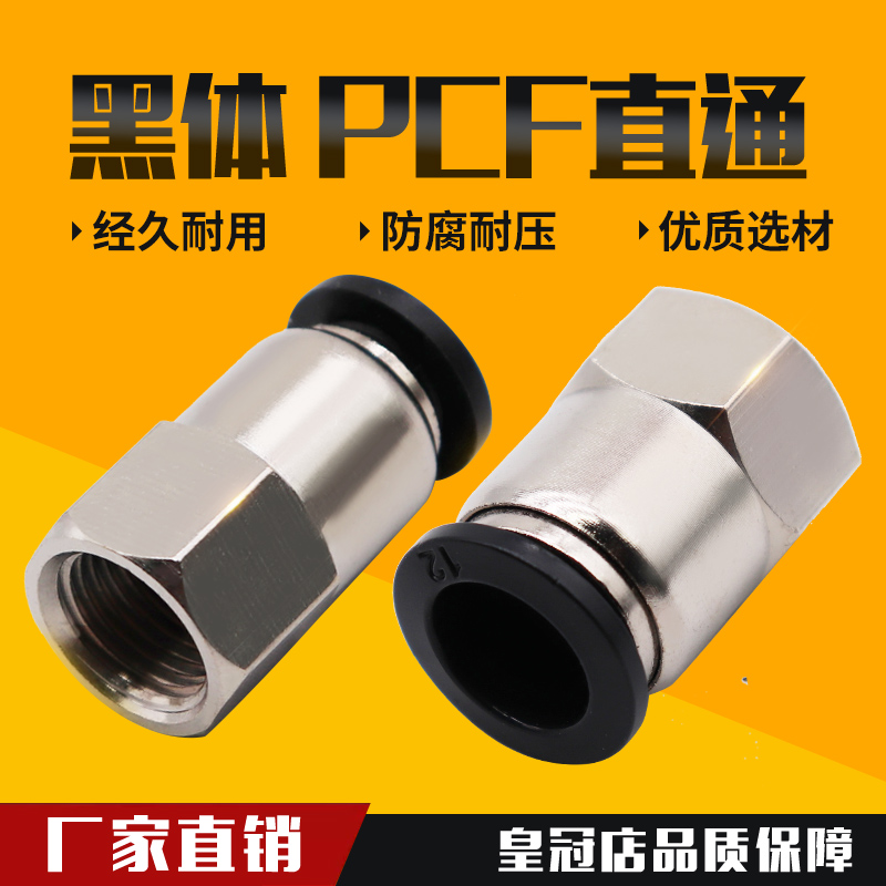 黑色气动气管内牙快插PCF6-01接头内螺纹直通8-02/10-03/12-04