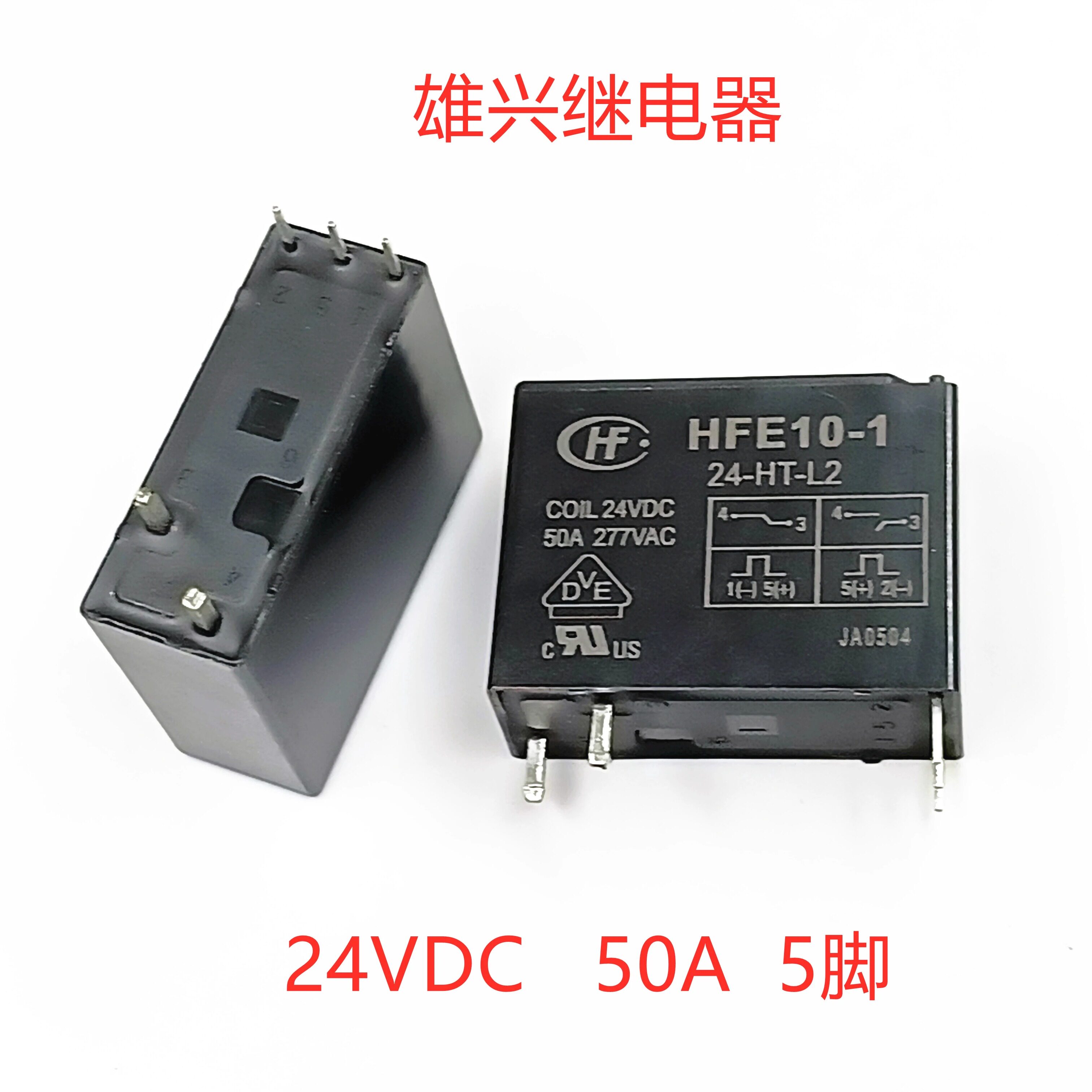 hfe10-1 24-ht-l2原装宏发磁保持双线圈继电器24v 5脚 50a 277vac