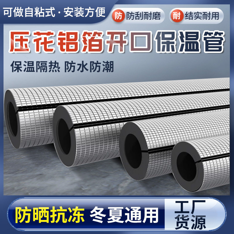 压花铝箔橡塑开口保温管套自来水管道保温棉防冻隔热防火海绵套