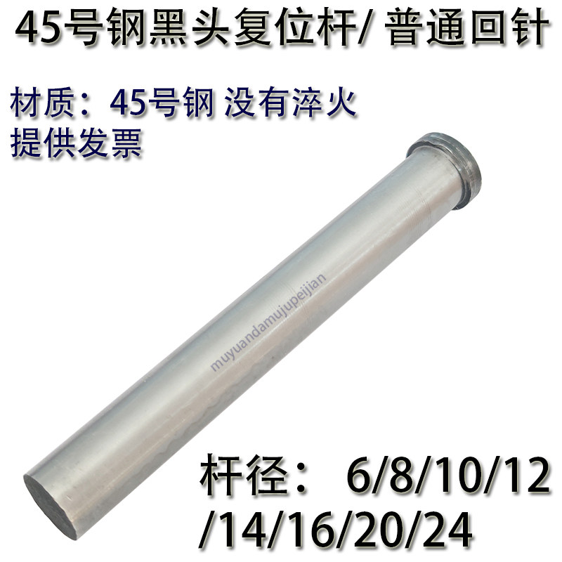 模具45号钢普通回针/黑头复位杆回程杆顶针6/8/10/12/14/16/20/24,宠物/宠物食品及用品,宠物推车,淘宝优惠券,粉丝福利购,淘宝优惠卷