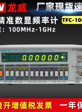 香港龙威TFC-1000L数显频率计2700L双通道频率计1GHZ频率1000MHZ