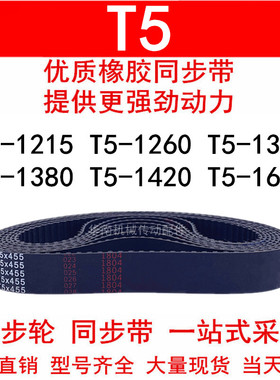 优质同步带T5-1215T5-1260T5-1300T5-1380T5-1420T5-1630同步皮带