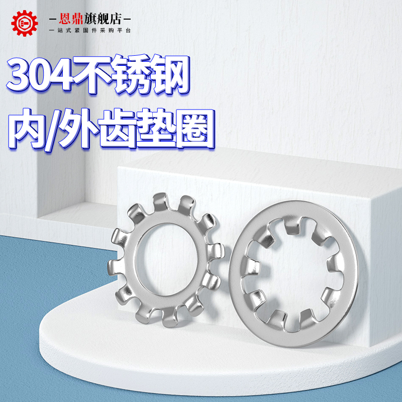 304不锈钢外齿 内齿 防滑垫片 菊花介子 防滑垫圈M3M4M5M6M8M10