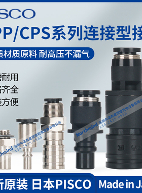CPS15-6B CPP20-10CB CPSE3M-4  CPPE7H-M5 日本PISCO连接型接头