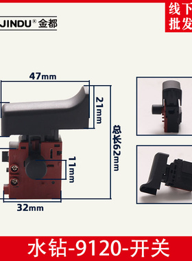 金都9120水钻机原厂开关8118 5166 5165调速空调钻孔机开关