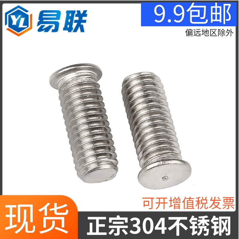 M6M8mm 304不锈钢点焊螺丝 焊接螺钉 植焊钉 焊接螺柱 种焊螺柱