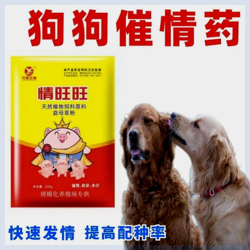 【情旺旺】狗用促情促孕促排卵多产子植物提取安全狗狗催孕多子