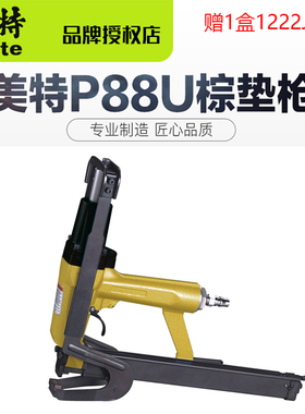美特气动棕垫枪P88U 气动门型夹码枪 码钉枪 1218J 1220J 1222J