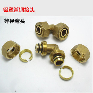 铝塑管铜接头黄铜管件L16 18 25  32等径弯头水管配件太阳能接头
