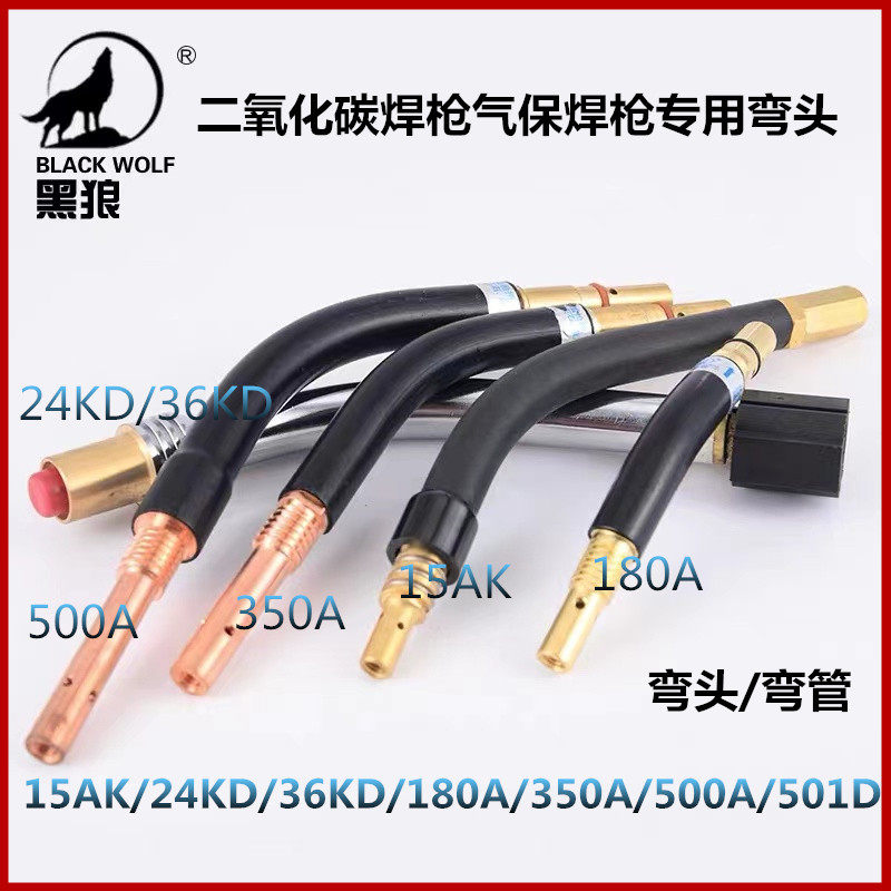 黑狼正品15AK/180A/24KD/350A/500A/36KD气保焊枪弯头二保焊弯管,手表,配件,淘宝优惠券,粉丝福利购,淘宝优惠卷
