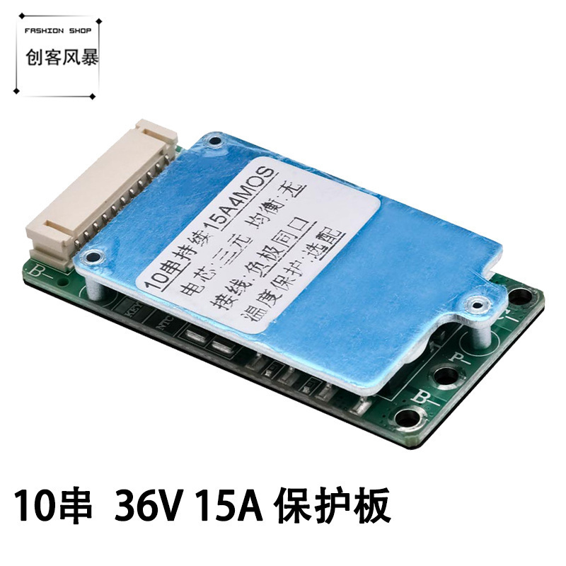 10串36V伏18650锂电池控制保护板15A同口分口充断电保过流保护