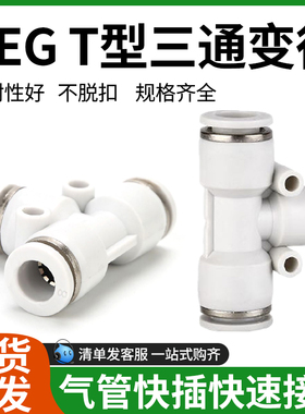 精品白色快速接头PEG8-6-8/10-8-10/12-08-12T型三通变径大小头
