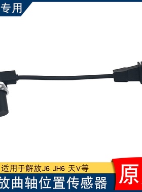 适用解放j6p曲轴位置传感器原厂配件3602120A607发动机jh6天v悍v