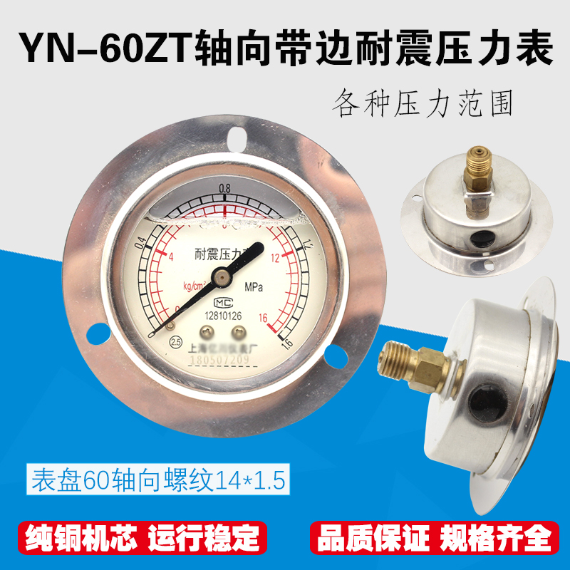 轴向带边耐震压力表YN60ZT液压油压表1.6/6/10/25/40mpa气压表