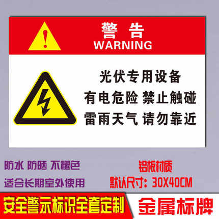 光伏专用设备设备已带电请勿靠近警告警示牌标识标志牌安全提示牌