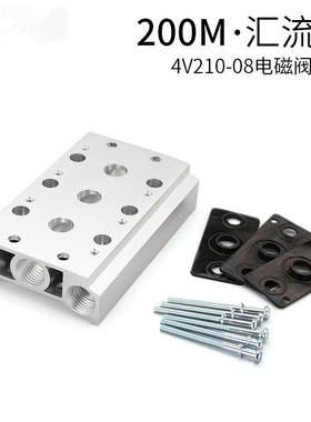 电磁阀4V210-08底座盲板连接200M系列2F3F4F5F6F7F8F9F10F汇流板