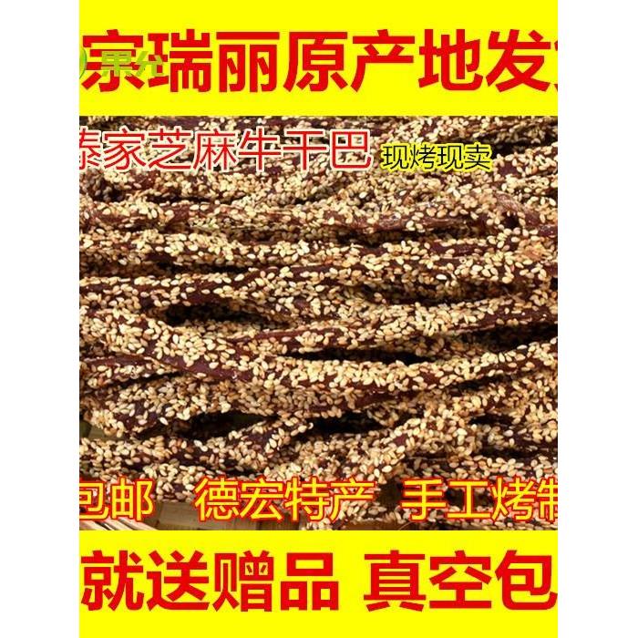 云南德宏特产瑞丽芒市傣族芝麻干巴 黑金芝麻干巴 手撕牛肉干500g