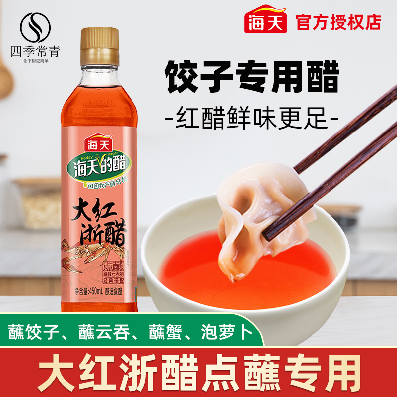 海天饺子专用醋家用红醋泡萝卜酸菜大米酿造大红浙醋蘸馄饨蟹食醋