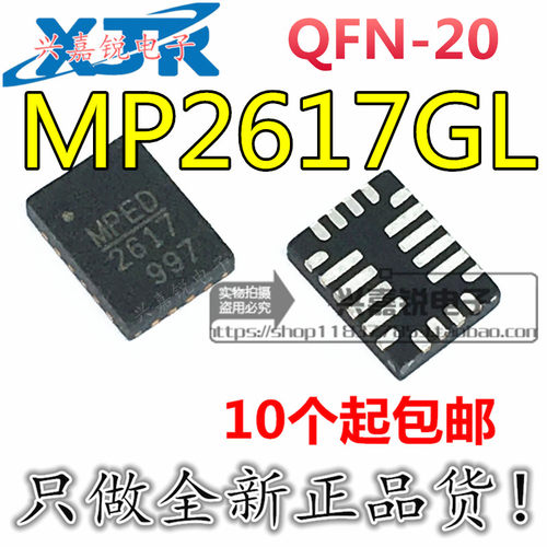 MP2617 MP2617GL 丝印2617 全新原装QFN20 3A 4.2V电源开关IC