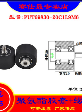 【赛仕晟】供应聚氨酯胶套PUT69830-20C1L9M6不锈钢螺杆包胶滑轮