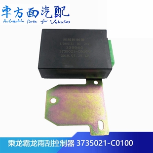适配乘龙609 C0100 H7霸龙507雨刮控制器刮水间歇继电器3735021