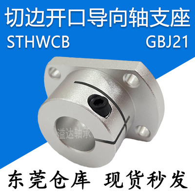 切边法兰支架导向轴支座STHWCB 81012162025铝制光轴固定座GBJ21