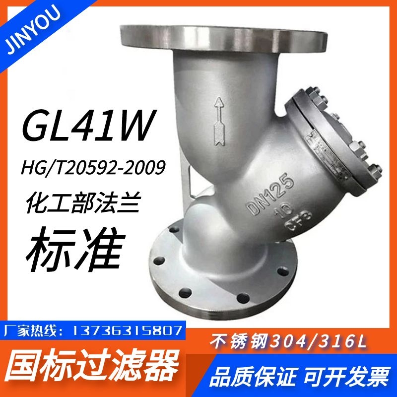 304/316L化工部法兰GL41W-16PRL国标Y型过滤器HG/T20592-2009DN50