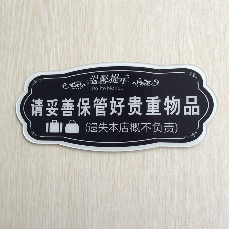 自粘请妥善保管好随身携带贵重物品标识门牌店铺温馨提示墙贴牌