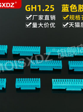 GH1.25mm 蓝色 胶壳 带锁扣彩色连接器 插头母壳 接插件
