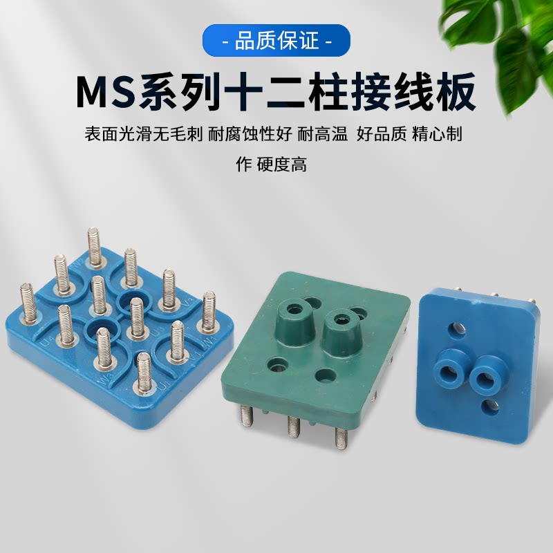 YS/MS三相电机配件接线柱铝壳电动机马达接线板12十二柱接线端子