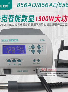 QUCIK快克无铅热风拆焊台856AD/856AE/856AX智能数显热风枪1300W