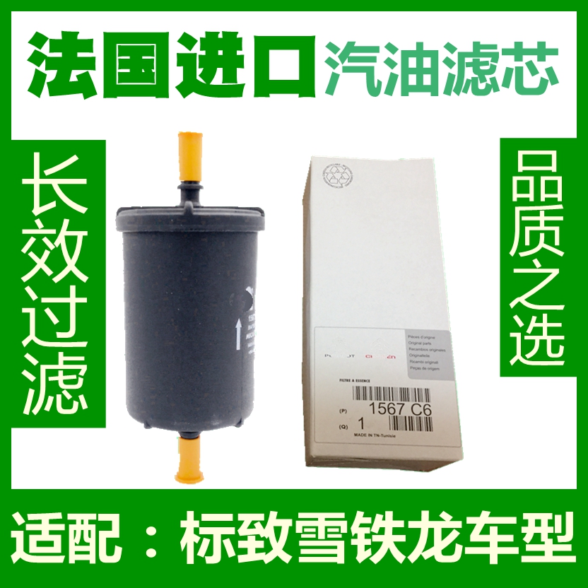 进口适配雪铁龙C5世嘉凯旋C2爱丽舍C3XR C4L 汽油滤芯 汽油格正品
