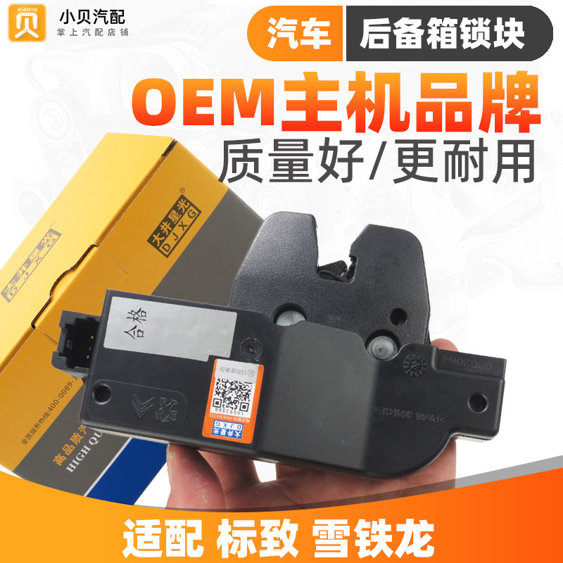508标致307 301雪铁龙C5世嘉C4L新爱丽舍408 308 背门 后备箱锁块