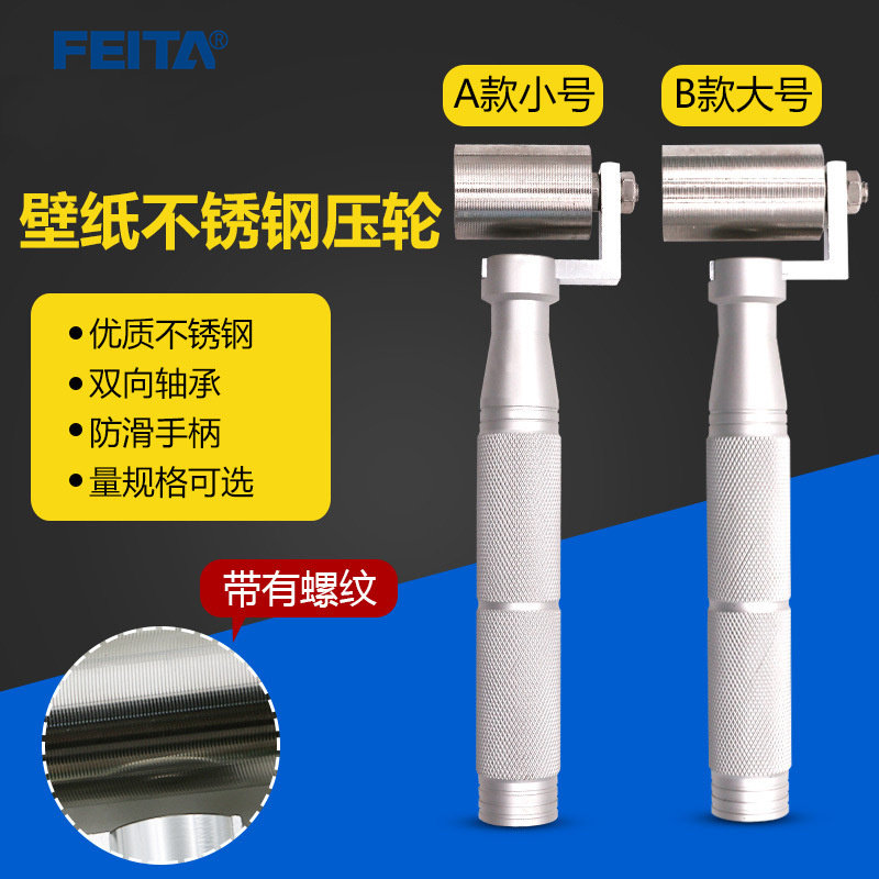 FEITA 贴墙纸壁纸压轮不锈钢工具 墙纸壁纸施工工具 接缝平压轮滚