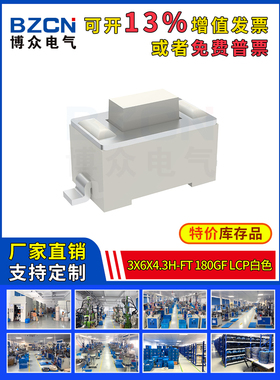 博众轻触开关微动按键3x6x4.3H-FT-180gf-LCP白色2脚贴片按钮特价