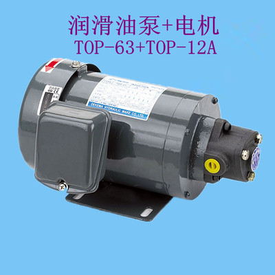 润滑电机TOP-63+12A泵组 1/4HP-220V/380V 0.19KW TOP-12A三角泵