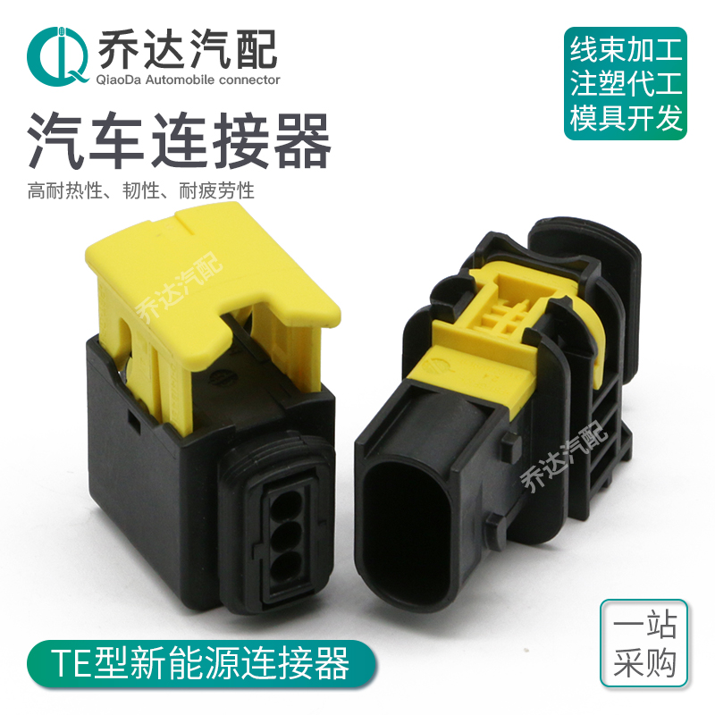 1-1670730-1 3孔新能源防水连接器重载公母线束接插件2-1418448-1