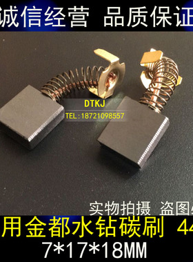 碳刷适用日东NITTO磁力钻 RUKO磁吸钻 飞述飞高杰高 金都金力