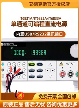 艾德克斯IT6831A可调可编程直流稳压电源IT6832A IT6833A IT6834