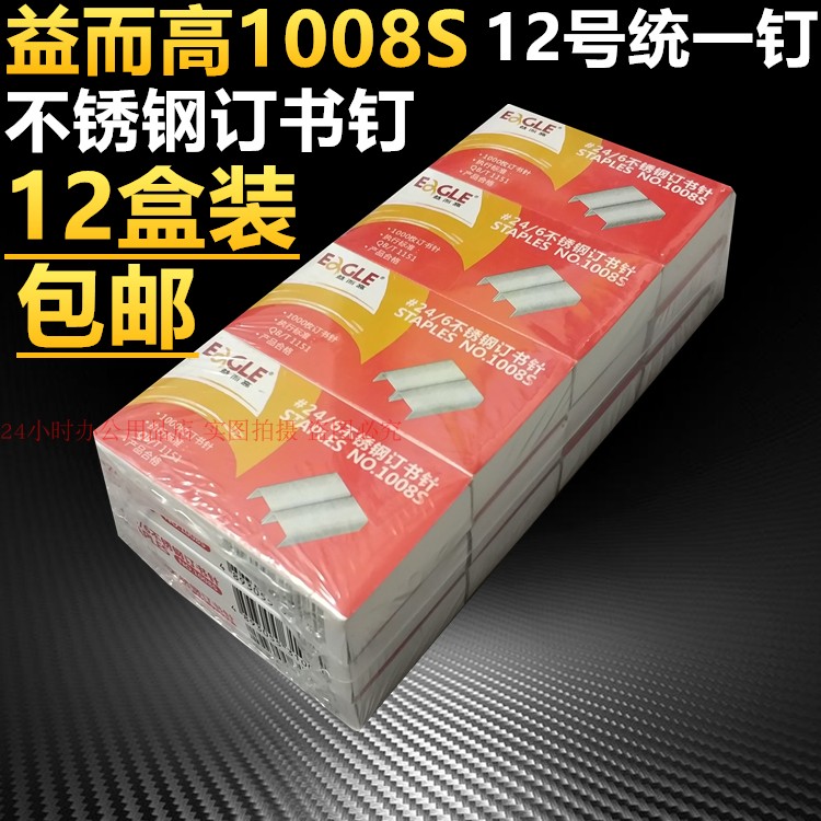 益而高1008S不锈钢订书钉统一订书钉12号票据装订书针 10盒装包邮