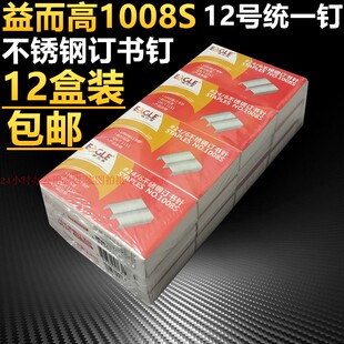 益而高1008S不锈钢订书钉统一订书钉12号票据装 10盒装 包邮 订书针