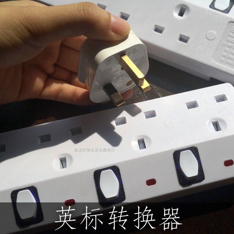 港澳英标排插多功能转换