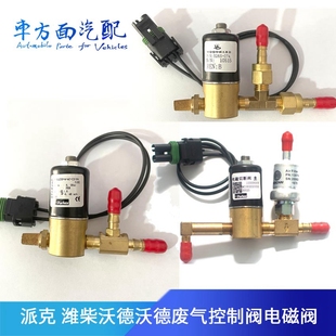 潍柴天然气 适配伍德沃德 派克上柴旁通电磁阀废气控制阀13034183