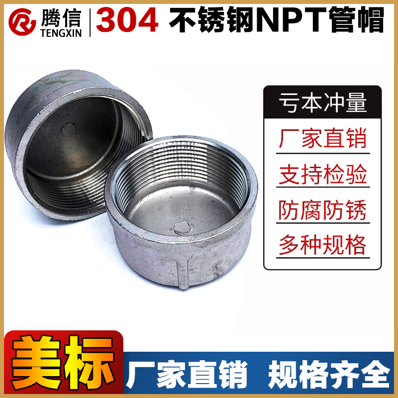 腾信不锈钢圆管帽丝口美